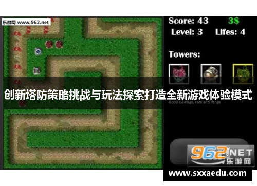 创新塔防策略挑战与玩法探索打造全新游戏体验模式