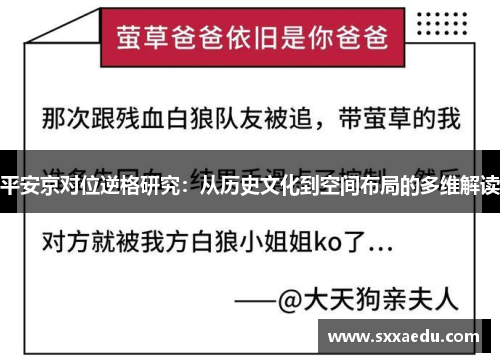 平安京对位逆格研究：从历史文化到空间布局的多维解读