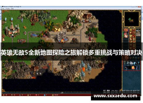 英雄无敌5全新地图探险之旅解锁多重挑战与策略对决