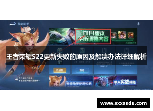 王者荣耀S22更新失败的原因及解决办法详细解析