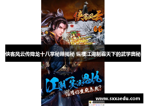 侠客风云传降龙十八掌秘籍揭秘 纵横江湖制霸天下的武学奥秘