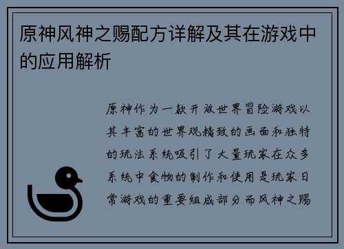 原神风神之赐配方详解及其在游戏中的应用解析