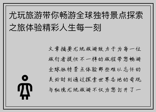 尤玩旅游带你畅游全球独特景点探索之旅体验精彩人生每一刻