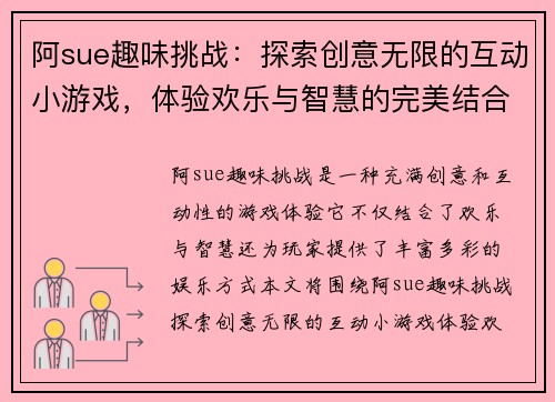 阿sue趣味挑战：探索创意无限的互动小游戏，体验欢乐与智慧的完美结合
