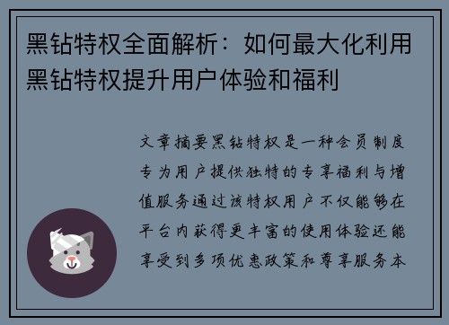 黑钻特权全面解析：如何最大化利用黑钻特权提升用户体验和福利