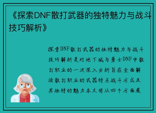 《探索DNF散打武器的独特魅力与战斗技巧解析》