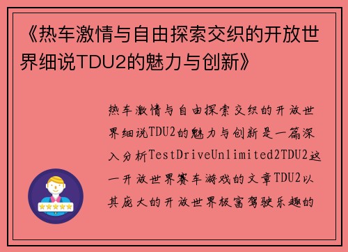 《热车激情与自由探索交织的开放世界细说TDU2的魅力与创新》