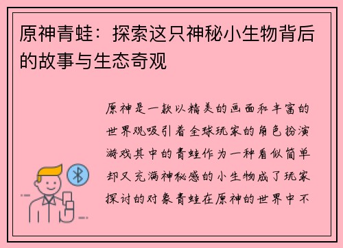 原神青蛙：探索这只神秘小生物背后的故事与生态奇观