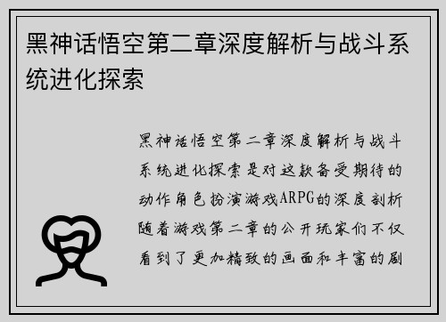 黑神话悟空第二章深度解析与战斗系统进化探索