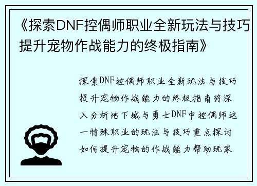 《探索DNF控偶师职业全新玩法与技巧 提升宠物作战能力的终极指南》