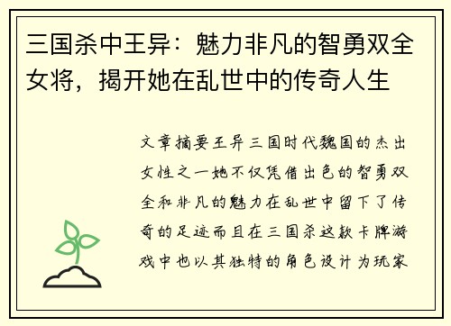 三国杀中王异：魅力非凡的智勇双全女将，揭开她在乱世中的传奇人生