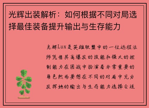 光辉出装解析：如何根据不同对局选择最佳装备提升输出与生存能力