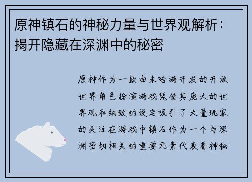 原神镇石的神秘力量与世界观解析：揭开隐藏在深渊中的秘密