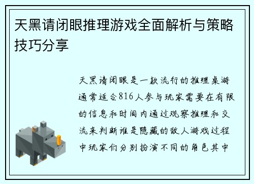 天黑请闭眼推理游戏全面解析与策略技巧分享