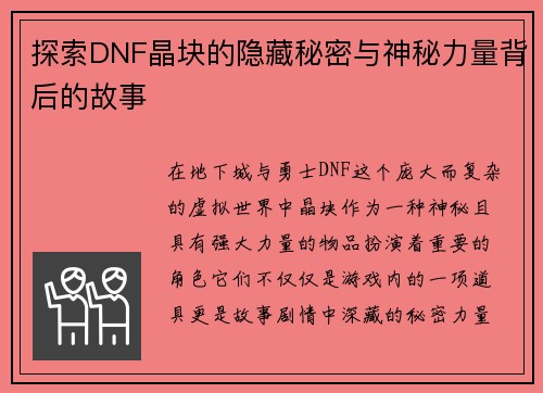 探索DNF晶块的隐藏秘密与神秘力量背后的故事