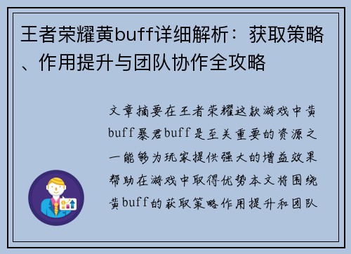 王者荣耀黄buff详细解析：获取策略、作用提升与团队协作全攻略