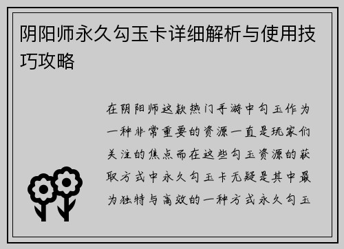 阴阳师永久勾玉卡详细解析与使用技巧攻略
